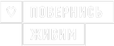Повернись Живим