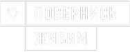Повернись живим
