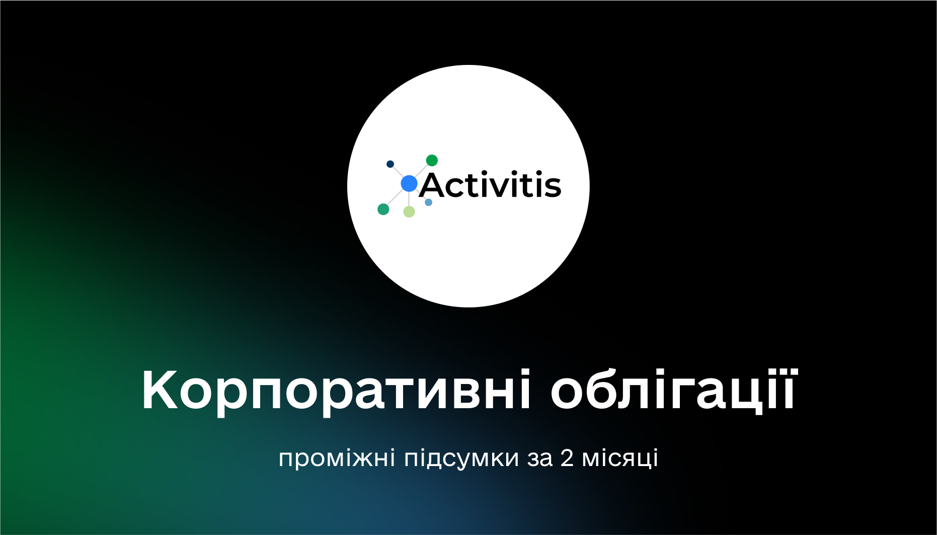 Фінтех-компанія Activitis залучила понад 170 мільйонів у корпоративні облігації: кошти підуть на фінансування МСБ в Україні